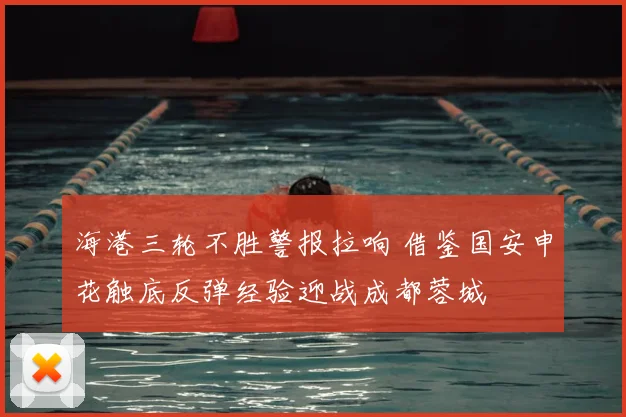 海港三轮不胜警报拉响 借鉴国安申花触底反弹经验迎战成都蓉城