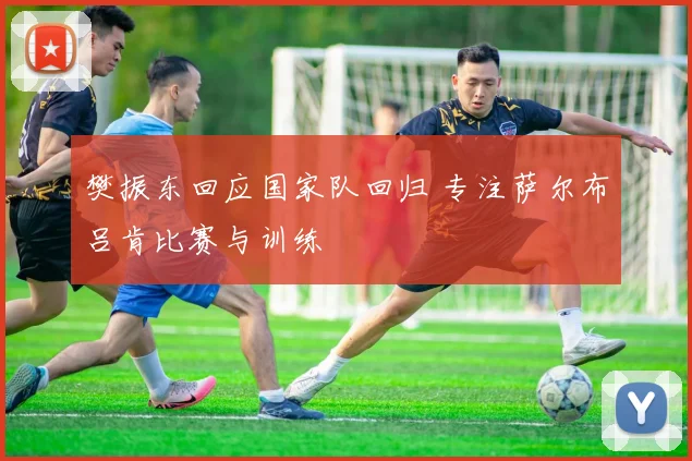 樊振东回应国家队回归 专注萨尔布吕肯比赛与训练