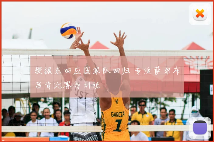 樊振东回应国家队回归 专注萨尔布吕肯比赛与训练