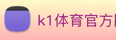 k1体育官方网站登录入口 logo